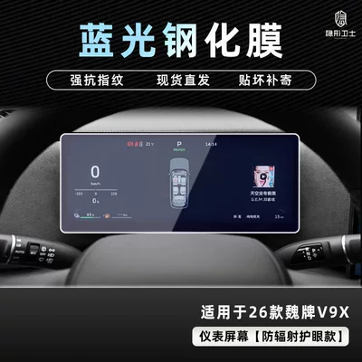 Wey V9X Central Control Navigation Instrument Car interior film - 26-models-of-wei-brand-v9x-blue-light-instrument-9k-blue-light-explosion-proof-eye-protection-tempered-film