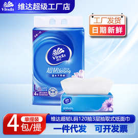 维达纸巾L码超韧立体美卫生纸巾3层120抽4包家用面巾纸餐巾纸抽纸