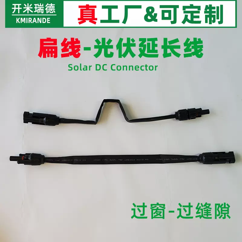 过门 窗户扁线MC4光伏延长线连接器直流加长线12AWG10AWG光伏工程