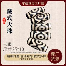 工厂直供虎牙黑白三眼天珠藏式做旧diy配饰玛瑙风化开片黄玛瑙