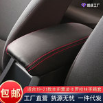 适用于新款雷凌19-21扶手箱套丰田卡罗拉内饰专用手扶箱保护皮套