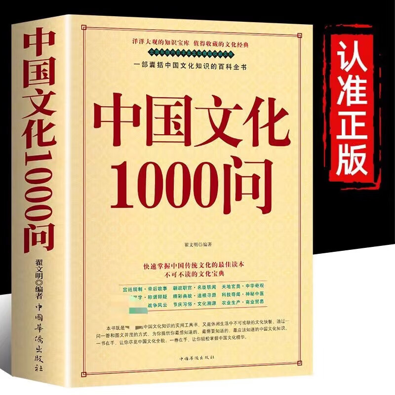 中国文化1000问文化百科知识百科中国传统文化精选书籍