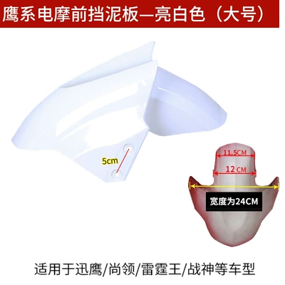 Xunying electric car front water Electric vehicle fender - large-bright-white-thickened