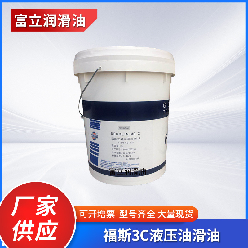福斯3C液压油FUCHS RENOLIN MR 3 平台液压油 机床主轴润滑油