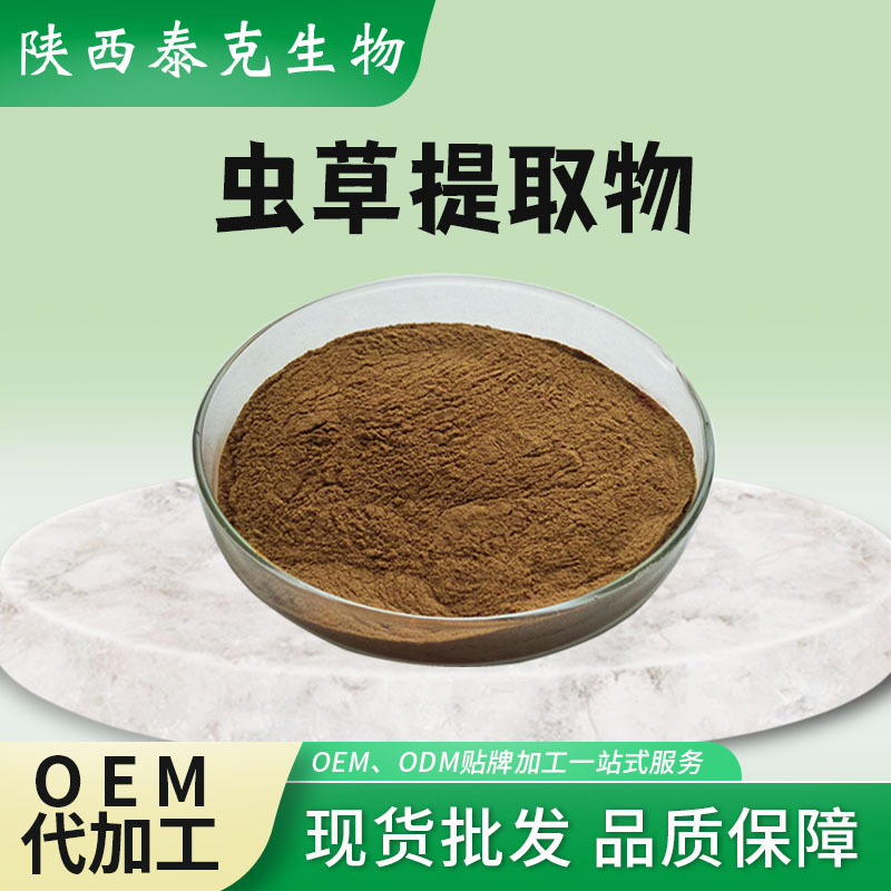 虫草素1% 蛹虫草提取物蛹虫草粉 提取物原料泰克生物蛹虫草粉