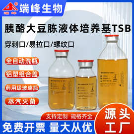 端峰厂家胰酪大豆胨液体培养基TSB穿刺口易拉口螺纹口微生物培养