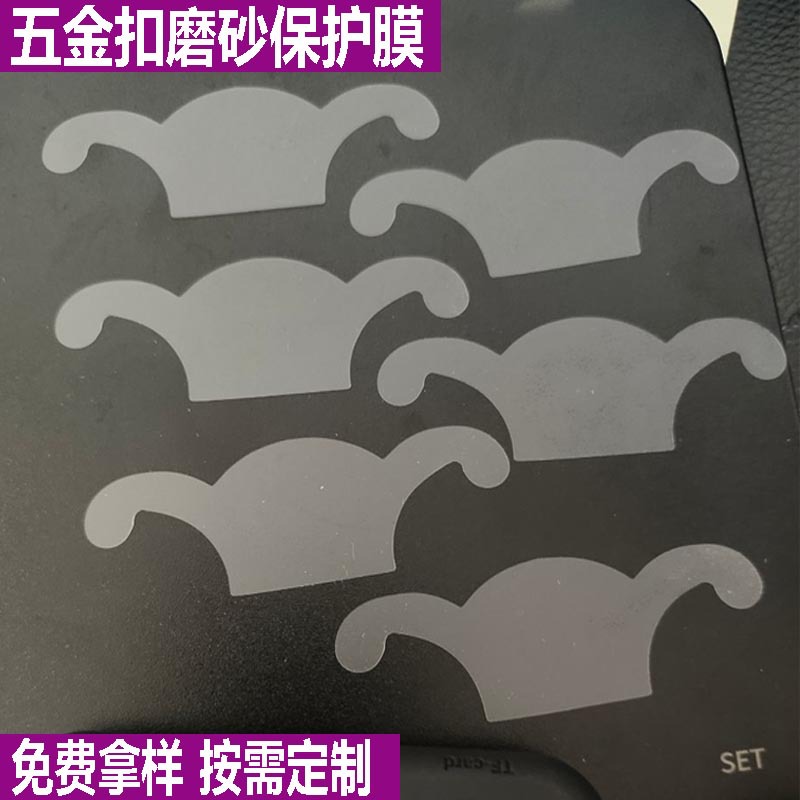 厂家低价直销pe、pet、pvc保护膜 五金金属扣表面防尘防刮花贴膜