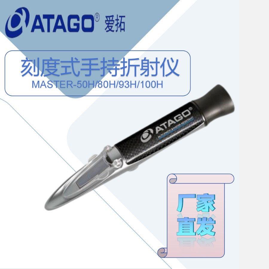 爱拓高温样品刻度式手持折射仪MASTER-50H/80H/93H/100H