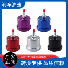 汽车改装飘移液压手刹油壶赛车手刹改装油壶制动油铝制刹车储油壶