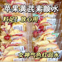 苹果黄芪麦冬红枣枸杞素颜水非女人必备养生茶花茶生茶包秋冬奶茶