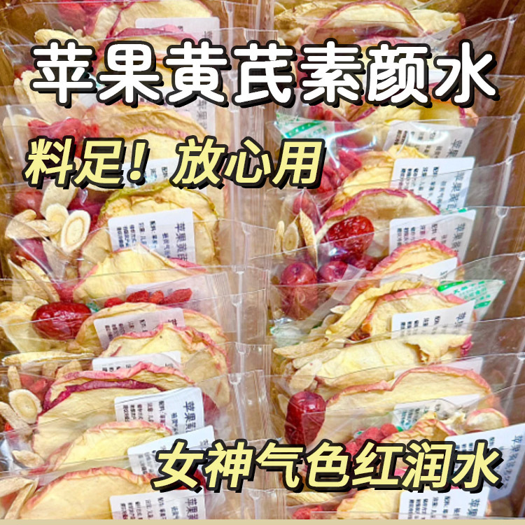 苹果黄芪麦冬红枣枸杞素颜水非女人必备养生茶花茶生茶包秋冬奶茶