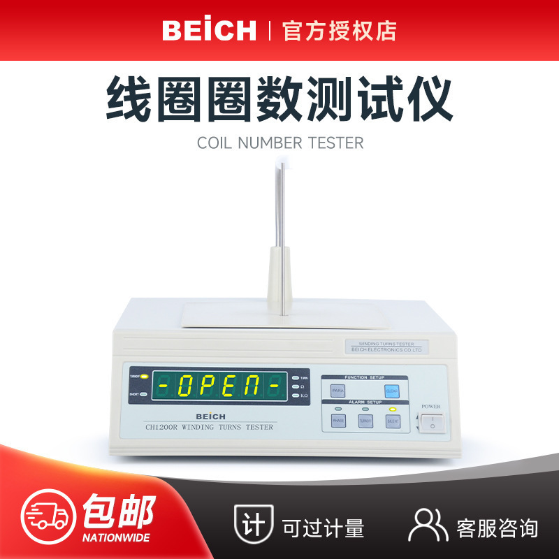 BEICH贝奇 CH1201R绕组线圈圈数仪CH1200匝数绕线电阻仪