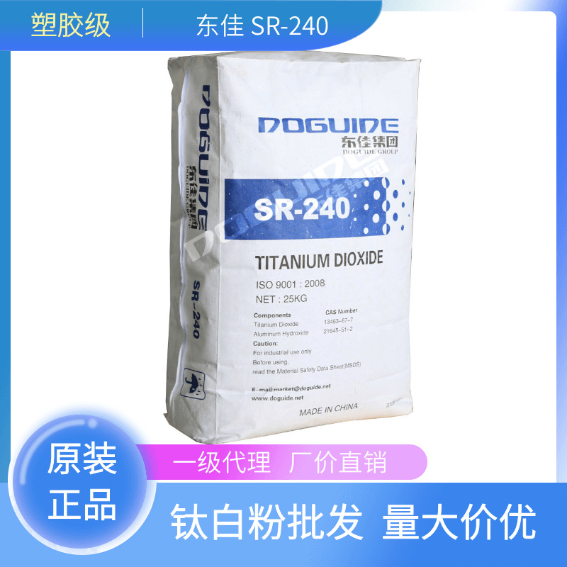 山东东佳SR-240金红石钛白粉 塑料级 高遮盖 高分散高光泽 白度好