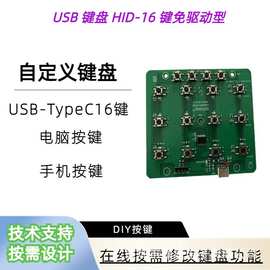 USBTypeC接口HID16键模拟自定义手机电脑键盘设备按键方案主板定