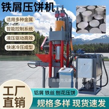 315吨废旧金属屑压饼机液压铁渣铝渣压块机小型金属屑压饼机