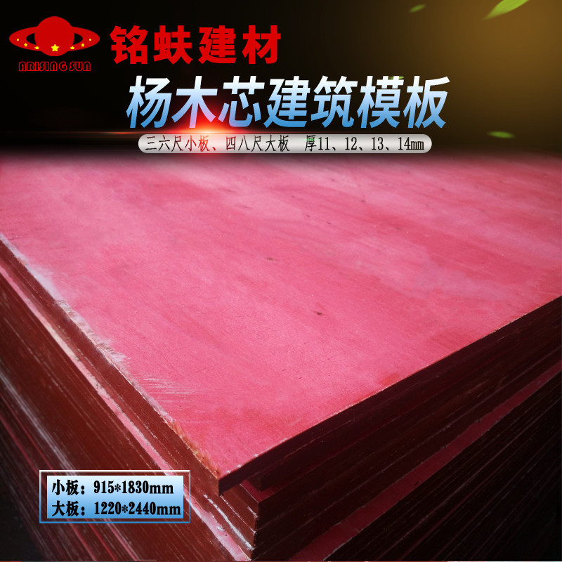 杨木芯建筑模板红色三六尺小板四八尺大板工地工程浇筑钢筋耐防水