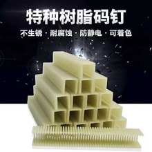 高强度树脂塑料码钉尼龙钉不生锈S1308S细木工板PA1310杉木可切割