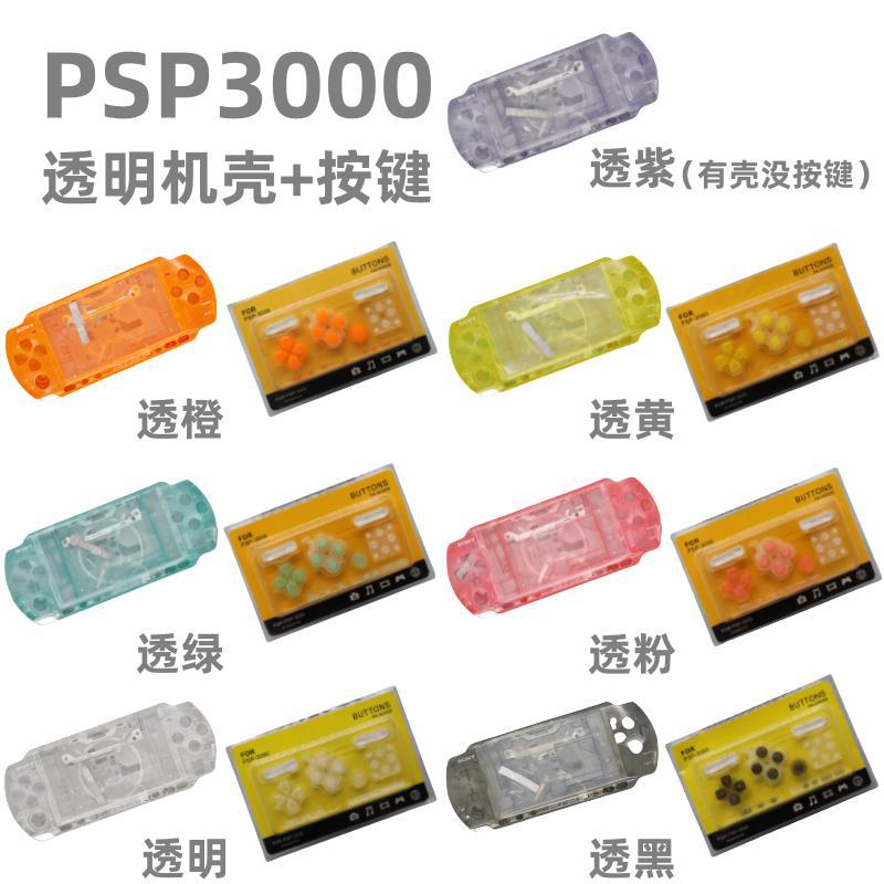 PSP3000透明机壳 按键 全套主机外壳 配螺丝 按键 贴纸
