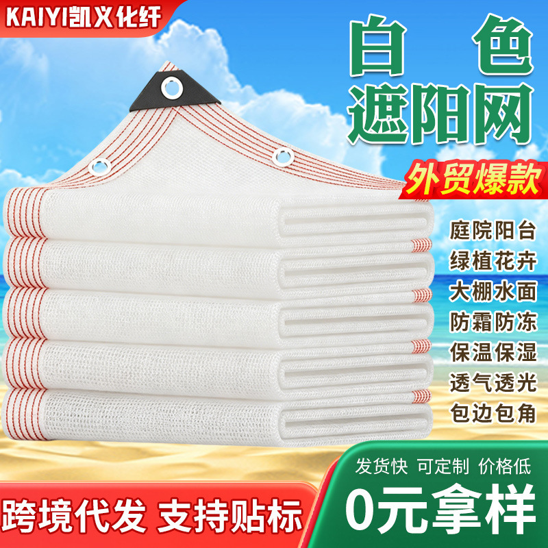 Cross-Border Supply of White Sunshade Net, Encrypted and Thickened Sun Protection Net, Garden Shade Net, Flower Anti-Aging Sunshade Net