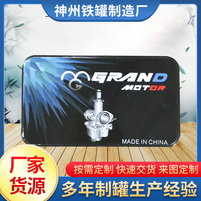 蓝黑色化油器盒马口铁盒 金属收纳摩配包装铁皮礼盒盒子加工批发