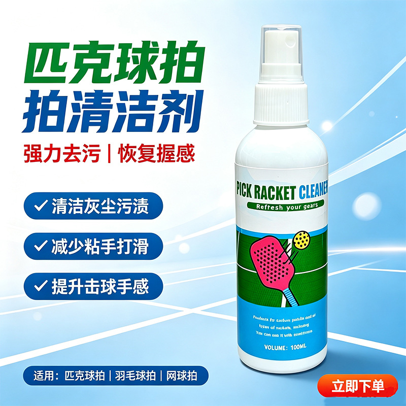 Cross-border foreign trade Peak racket cleaning agent cleaning ball handle decontamination maintenance care carbon fiber spray three-piece set