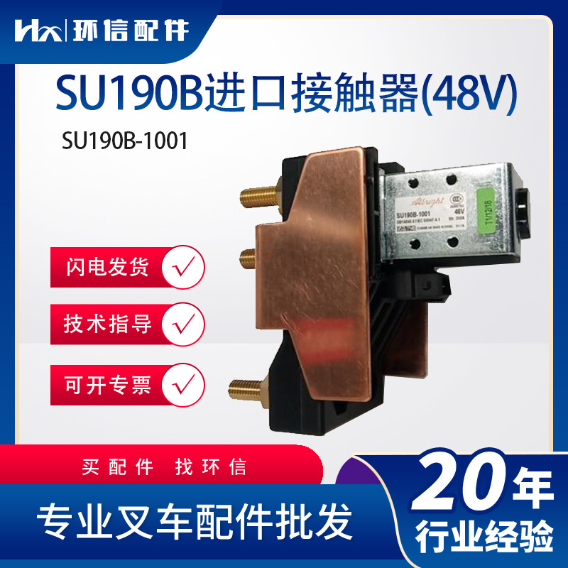 SU190B进口接触器(48V)SU190B-1001叉车配件009703503原厂接触器