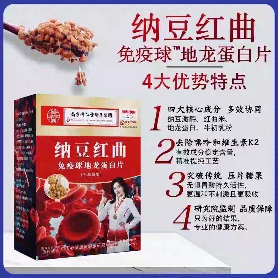 [Free Shipping] Nanjing Tongrentang Pharmaceutical Group Natto Red Yeast Rice and Earthworm Protein Tablets Sucrose-Free 60 Tablets
