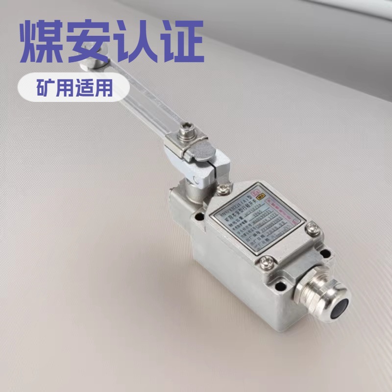 有煤安证本安型行程开关KHX24(A)矿用可调摇臂行程开关
