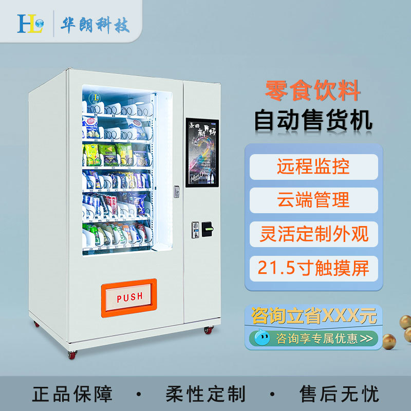 华朗智能售货机商用无人自助饮料自动售卖机校园公寓