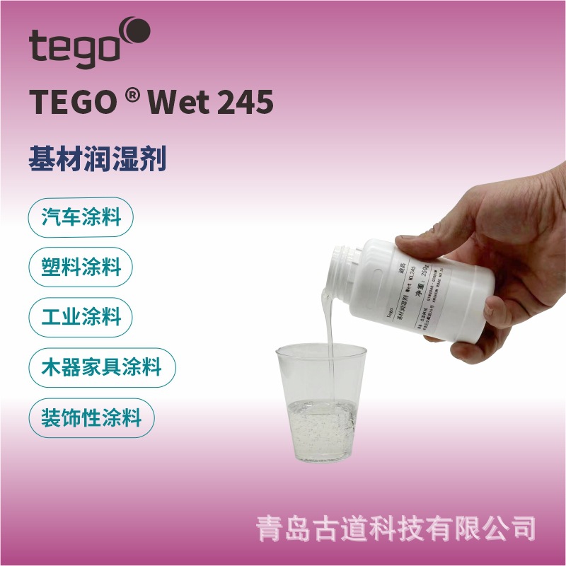 迪高TEGO Wet KL 245木器塑料涂料表面基材润湿剂