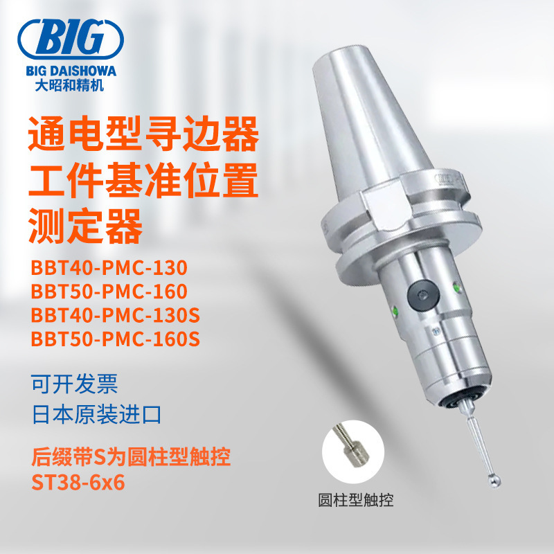 日本BIG大昭和通电寻边器BBT40-PMC-130 130S BBT50-PMC-160 160S