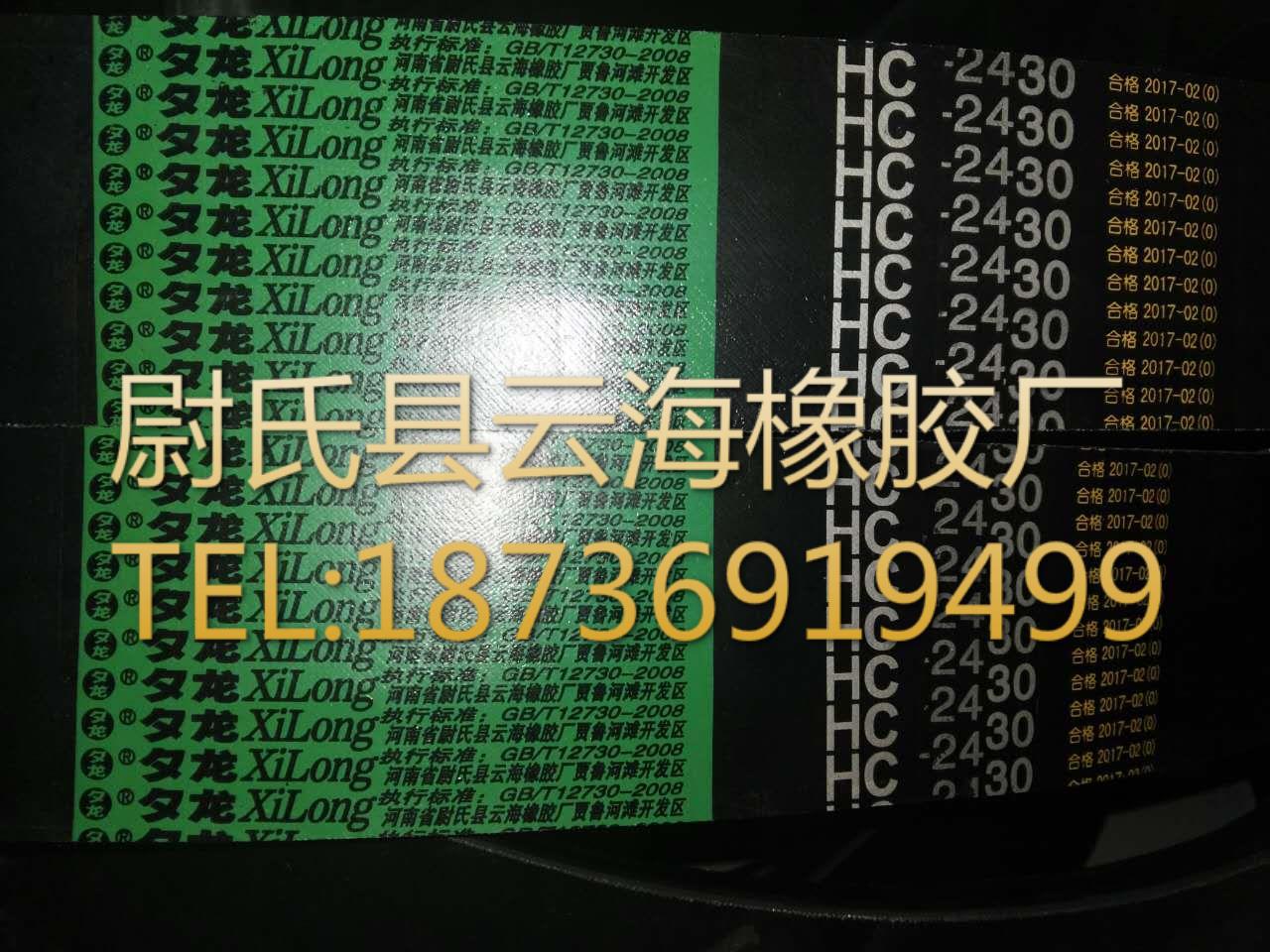 HC-2430普通V带联组带 C型联组带 机械设备用联组带 电机设备用