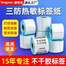 三防热敏标签纸40mm管芯不干胶热敏纸贴纸电子秤纸防水热敏打印纸