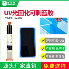 uv胶可剥蓝胶丝网印刷工艺手机边框无痕低气味紫外线固化uv无影胶