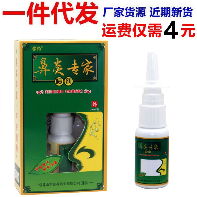 Miao about nasal spray inflammation expert herbal spray 20ml nasal Yan expert nasal itching non-ventilation sneezing soothing spray