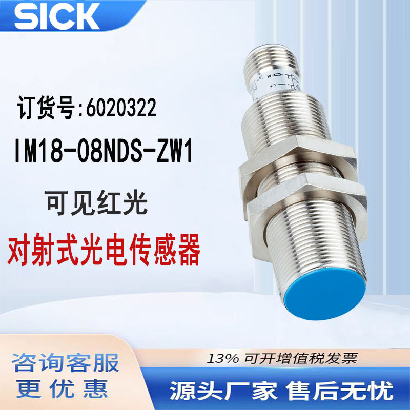 德国sick电感式接近传感器IM18-08NDS-ZW1非齐平接近常开6020322