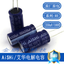 ���A늽����100v330uf REϵ��12.5*25�ߴ������AiShi 100v330uf