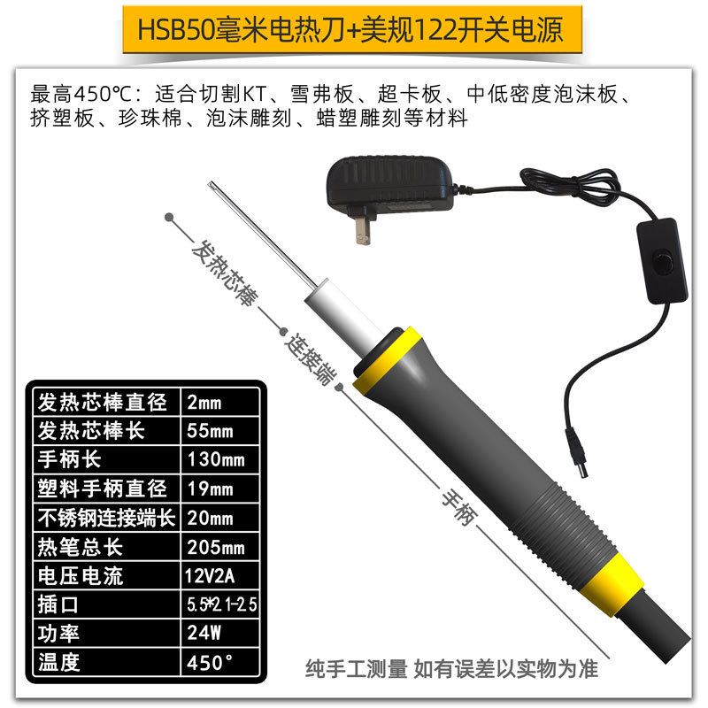 HSB50毫米电热刀+美规1215开关电源