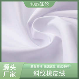 厂家供应 斜纹桃皮绒布料 抱枕围裙面料家纺床上用品布料本白布