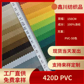 厂家直供现货420D PVC 牛津布 箱包手袋户外用品全涤面料多色批发