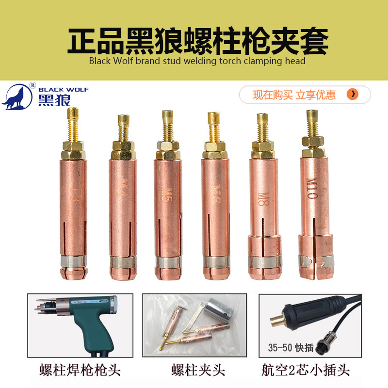 黑狼螺柱焊枪夹头螺柱夹套M3M4M5M6M8M10螺柱枪头储能螺柱焊配件