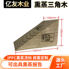 IPPC熏蒸三角木阻退器止退器梯形木三角木块三角木楔子斜木块厂家