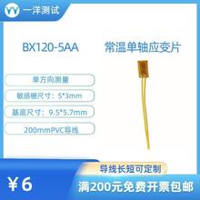 电阻应变片 BX120-5AA应变计 不需要任何焊接