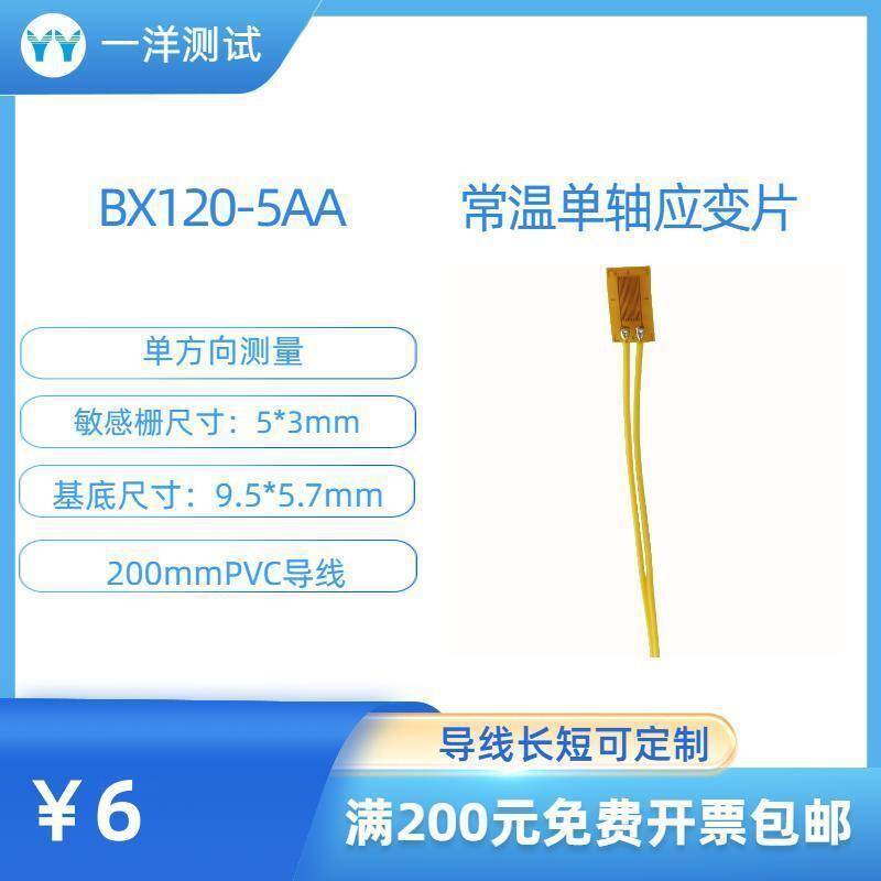 电阻应变片 BX120-5AA应变计 不需要任何焊接