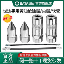 世达黄油枪枪嘴尖油嘴平头油嘴/延长软管97211/97216/97212/97213