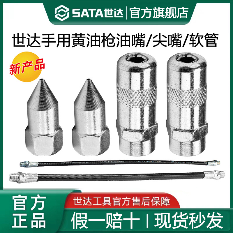 世达黄油枪枪嘴尖油嘴平头油嘴/延长软管97211/97216/97212/97213