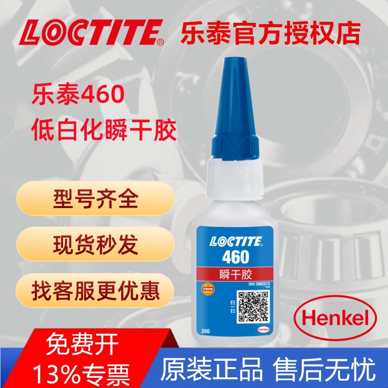 汉高乐泰460胶水快干多功能低白化快速固化粘接瞬干胶LOCTITE瞬间
