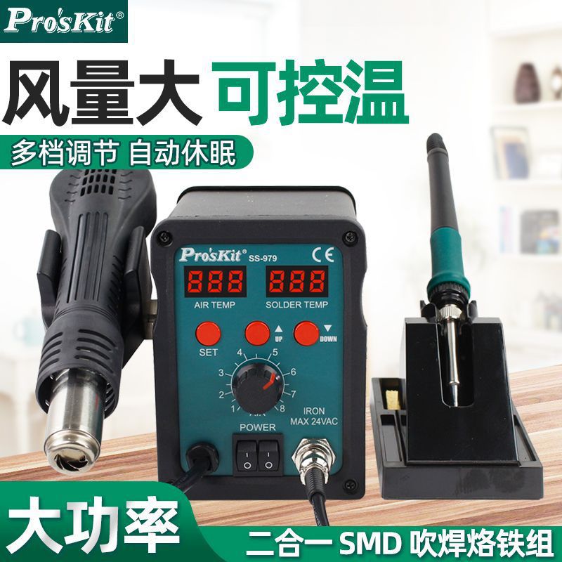 宝工热风枪拆焊台二合一SS-979H数显手机电子维修可调恒温电烙铁