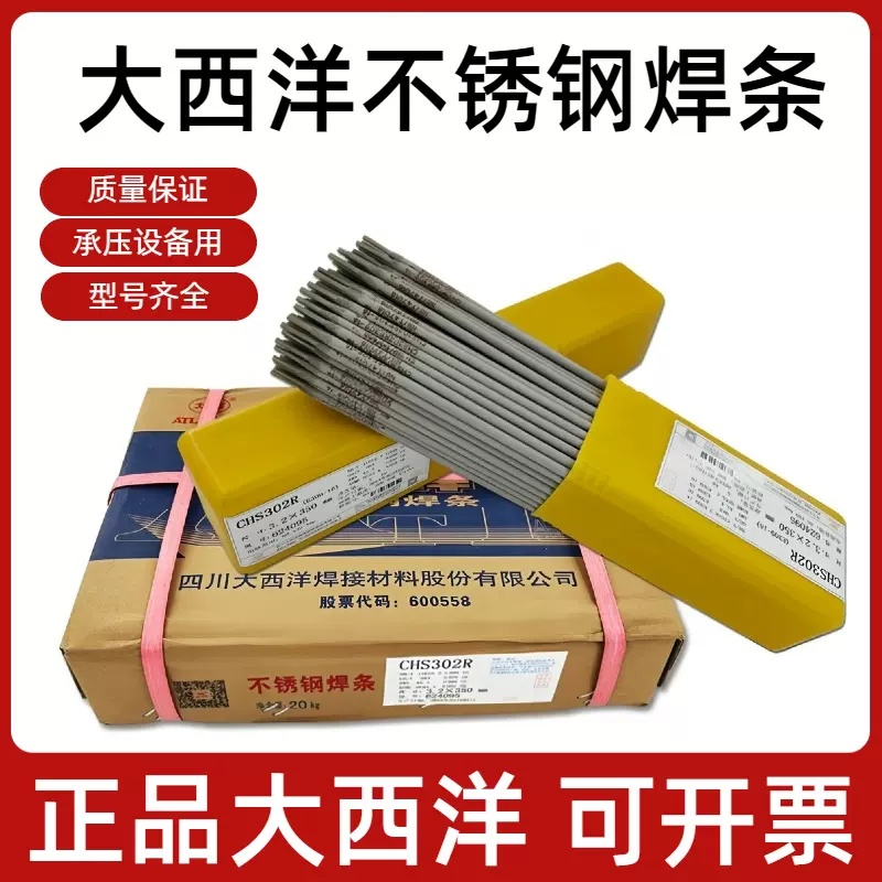 大西洋不锈钢焊条CHS102R/A302/022/402/2209/304白钢承压设备312