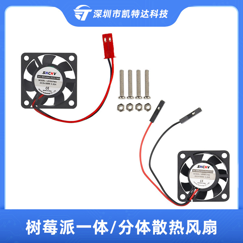 现货批发树莓派散热风扇 配带螺丝可用于树莓派4B/3B+/3B/2B